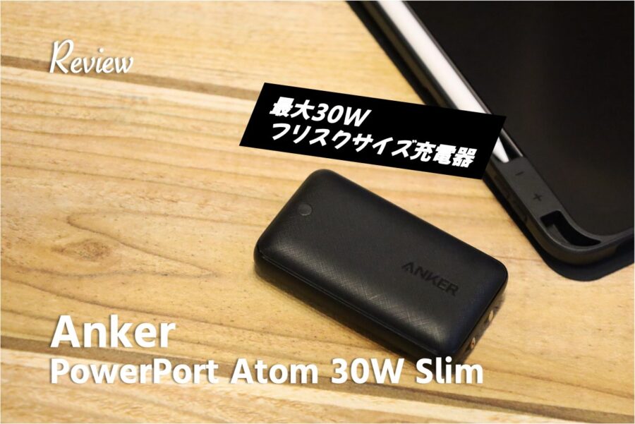 【レビュー】「Anker PowerPort Atom Ⅲ 30W Slim」極薄・極軽フリスクサイズのコンパクトUSB-C充電器