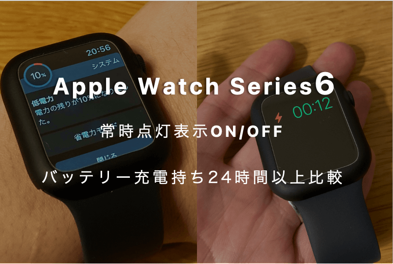 24時間検証｜Apple Watch Series 6の常時表示オン-オフでバッテリー電池持ちを比較【驚愕の結果！】