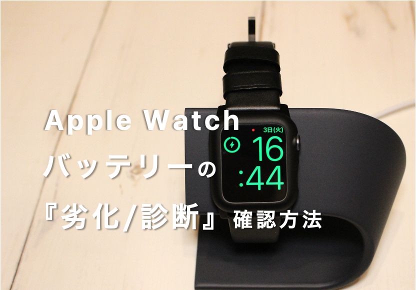 最新版】Apple Watch バッテリーの劣化の診断/確認方法【充電回数は 