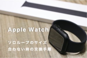【体験談】Apple Watch ソロループバンドサイズが違う場合の無料交換方法の流れアイキャッチ
