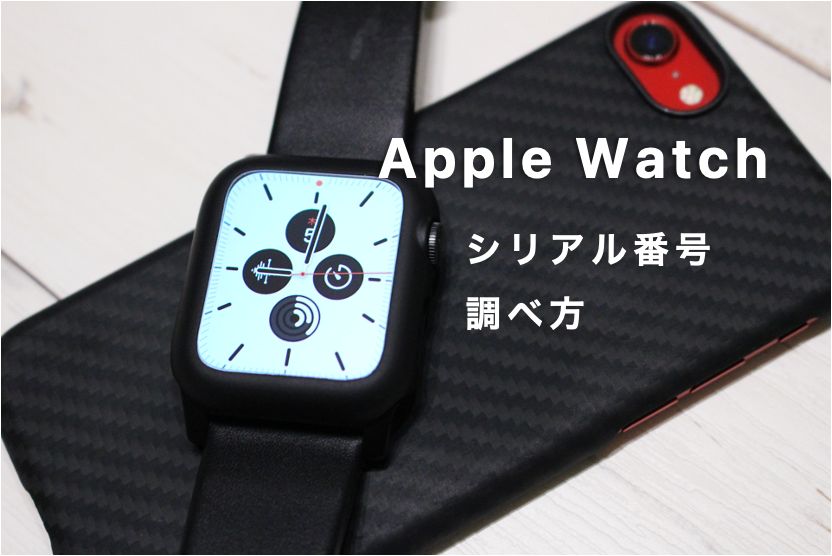【最新】Apple Watchシリアル番号の調べ方