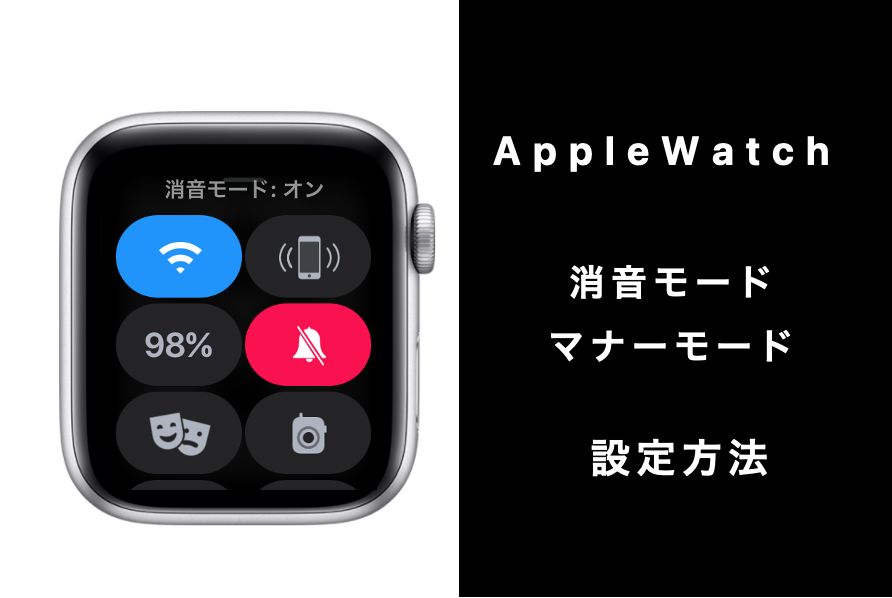 【最新版】簡単Apple Watchの通知音を消音_マナーモードの設定方法3つ