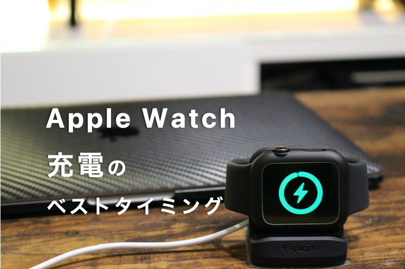 最新版】Apple Watch充電のベストタイミングや方法は？充電しっぱなしは良くない