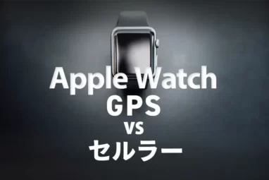 最新-Apple Watch セルラーモデルとGPSモデルはどちらを買うべき？7つの違い徹底比較！スペックは同じだが