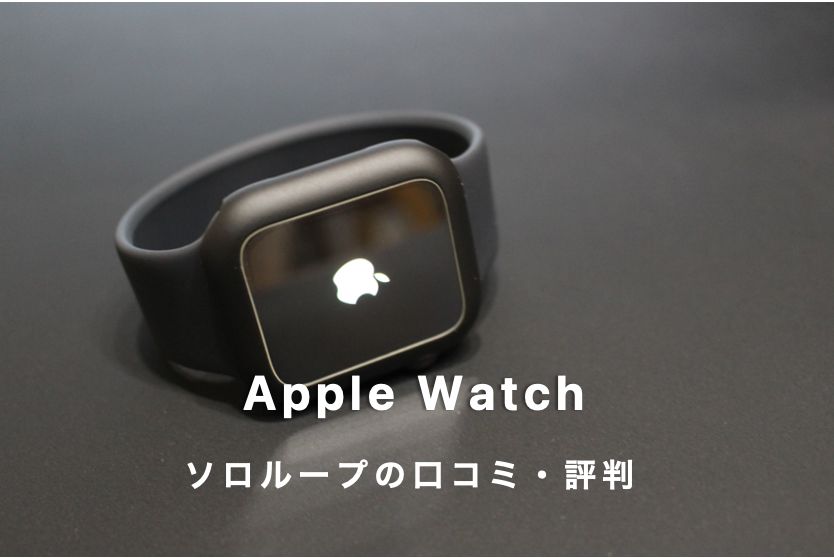 Apple Watch 純正ソロループの気になる評判や口コミは良い？悪い？トップ画
