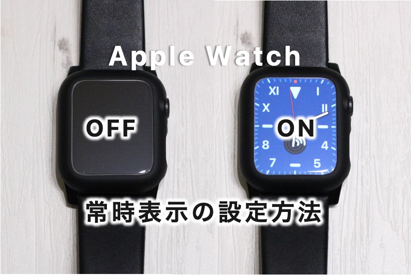 Apple Watch常時点灯表示のオン・オフ設定方法