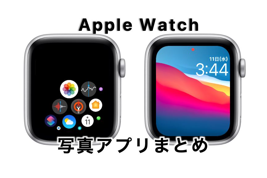 【写真アプリまとめ】Apple WatchとiPhoneと同期させないorさせる設定方法や文字盤設定など
