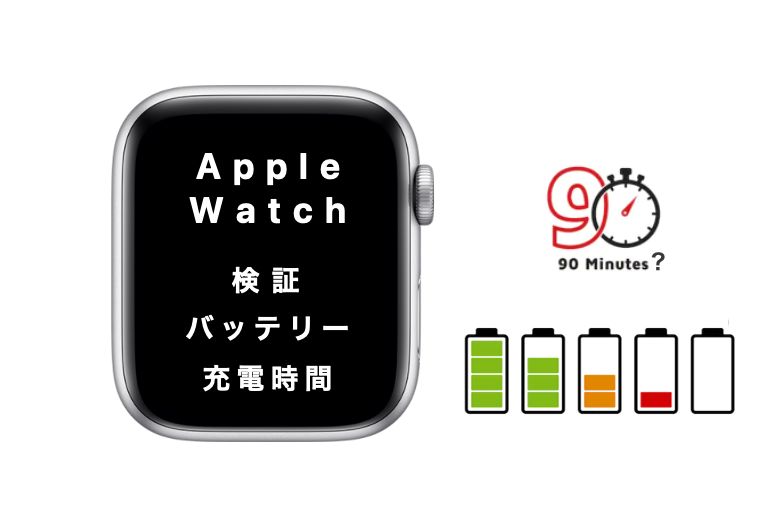 【検証】Apple Watch Series 6の0%→100%満充電時間は1時間？1時間30分？訂正版