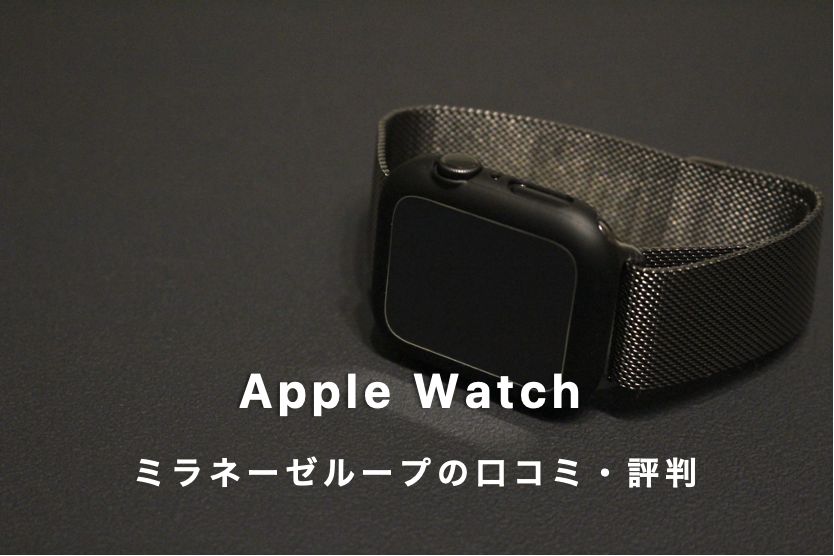 Apple Watch 純正バンドミラネーゼループの気になる評判や口コミは良い 