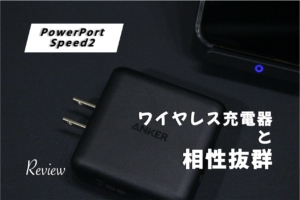 【レビュー】iPhoneをワイヤレス急速充電する『Anker PowerPort Speed2』ACアダプタのアイキャッチ画像