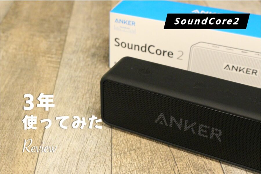 【レビュー】Anker SoundCore2 約3年使用した。元は余裕でとれてお釣りまできた