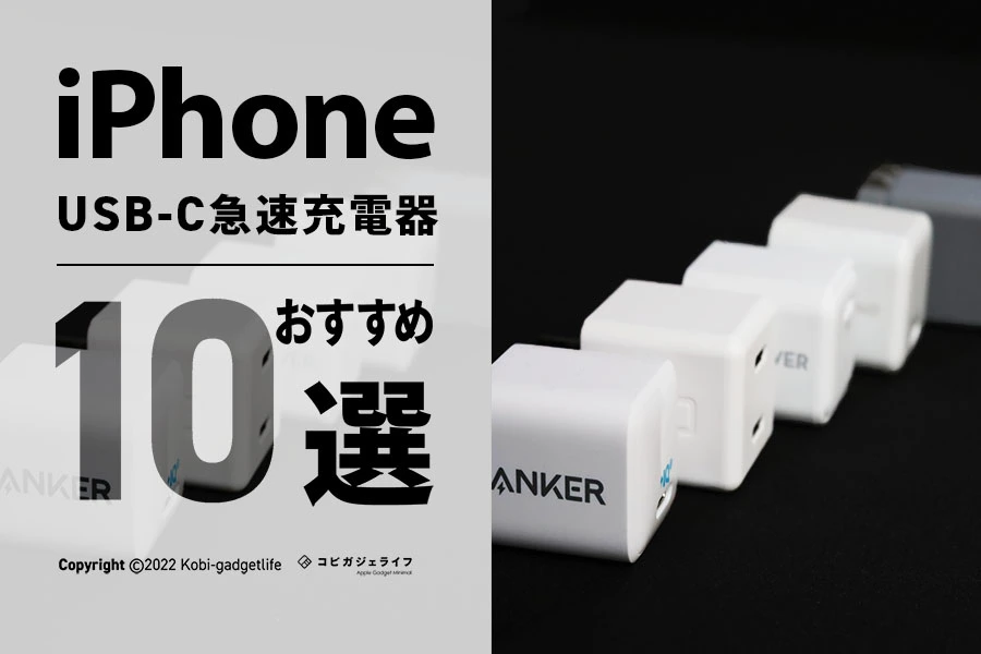 iPhoneSE313の急速充電器おすすめ【爆速充電も可能】