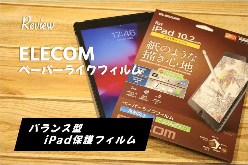【レビュー】ELECOM(エレコム)のiPadペーパーライクフィルム ケント紙はApple Pencilと指操作どちらも大丈夫