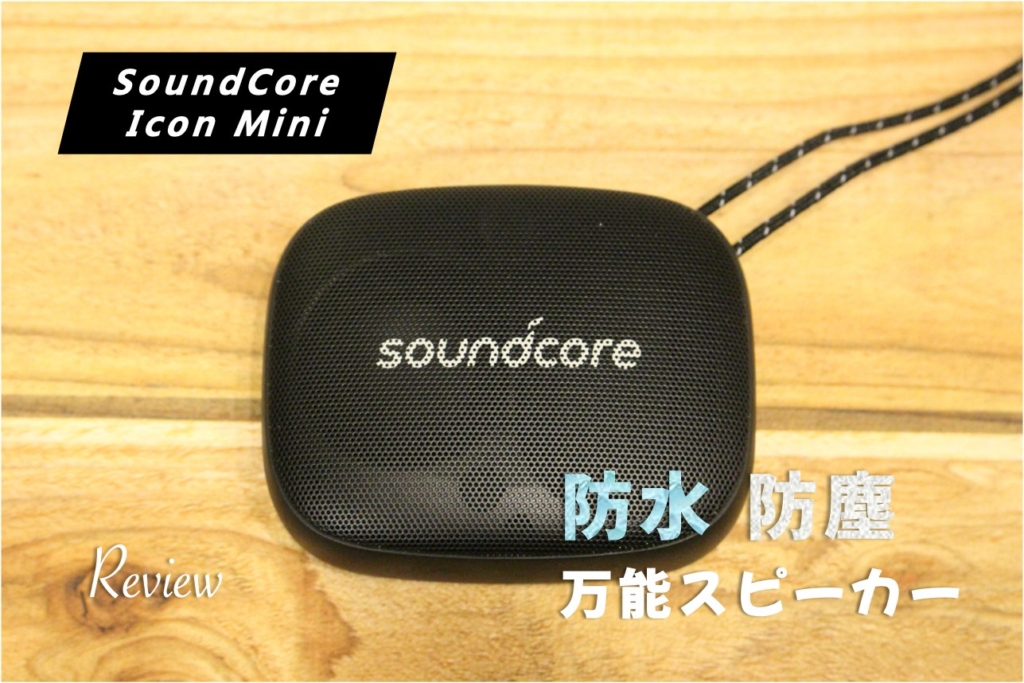 【レビュー】Anker SoundCore Icon Mini アウトドアに強い防水防塵IP67のスピーカー