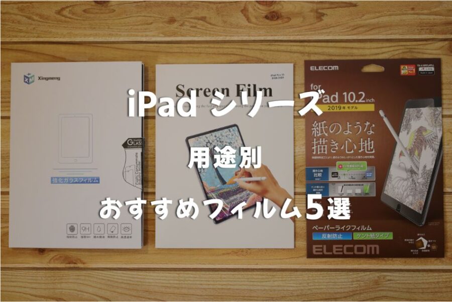 【2020年】iPad『Pro Air 無印 mini』おすすめ保護_ガラスフィルム5選！グレア・アンチグレア・ペーパーライク比較のアイキャッチ修正