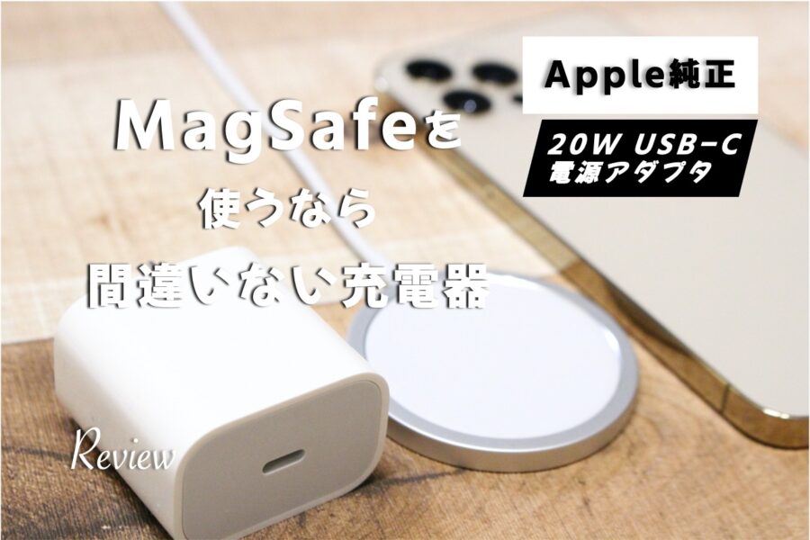 【レビュー】Apple純正 20W USB-C電源アダプタのメリットは MagSafeを最大限に活かせることのアイキャッチ画像