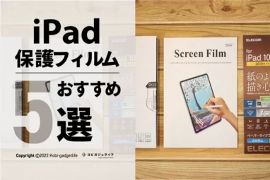 【厳選！】2022年iPadおすすめ保護ガラスフィルム5選！グレア・アンチグレア・ペーパーライク比較