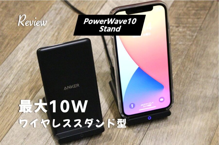 AnkerPower Wave10Stand最大10WのiPhoneベストワイヤレススタンド充電器レビュー