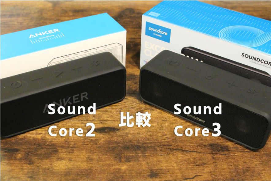 【Ankerスピーカー比較】 SoundCore 3 VS Soundcore 2はどっちが良い？今買うならオススメは3