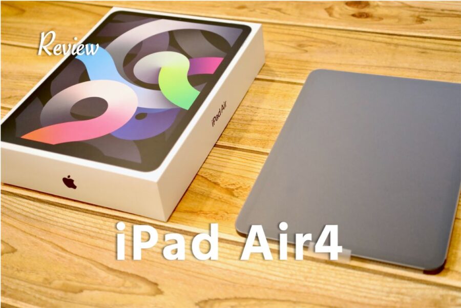 iPad Air 4(2020)レビュー｜ベゼルレス化！タブレットの最適解。Air3 