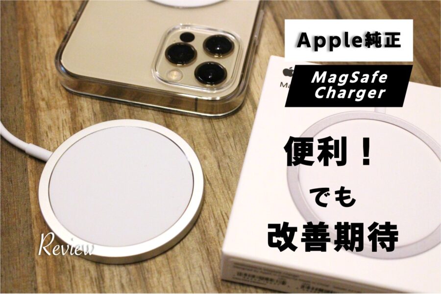 【レビュー】Apple MagSafe充電器をiPhone12Proで使ってみた！便利だけど改善の余地あり のアイキャッチ画像