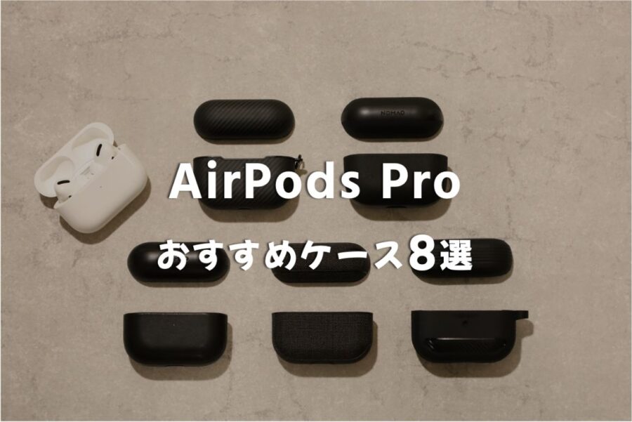 【2020年】AirPods Pro おしゃれなおすすめケース&ブランド厳選8選！全部欲しくなるアイキャッチ