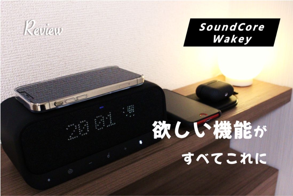 Soundcorewakey ワイヤレススピーカー　充電器　目覚まし時計すべてそろったすごいやつレビュー