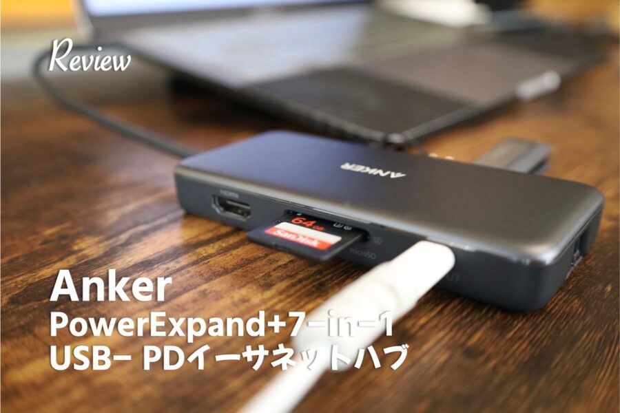 【レビュー】テレワークにおすすめハブ。Anker PowerExpand+ 7-in-1 USB-C PD イーサネット ハブ