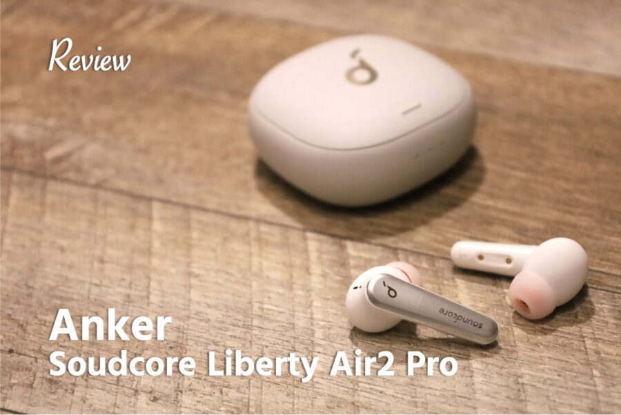 【レビュー】完成度やばい。Soundcore Liberty Air 2 Pro Anker初のACN=ノイキャン搭載ワイヤレスイヤホン