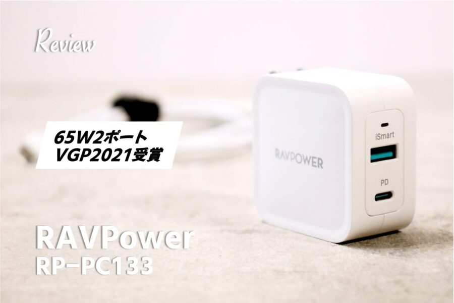 【レビュー】USB-C&A 65W 2ポートの最適解。RAVPower RP-PC133はPD対応で爆速