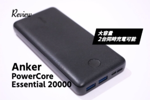 【レビュー】USB-Aでスマホ2台同時充電。Anker PowerCore Essential 20000