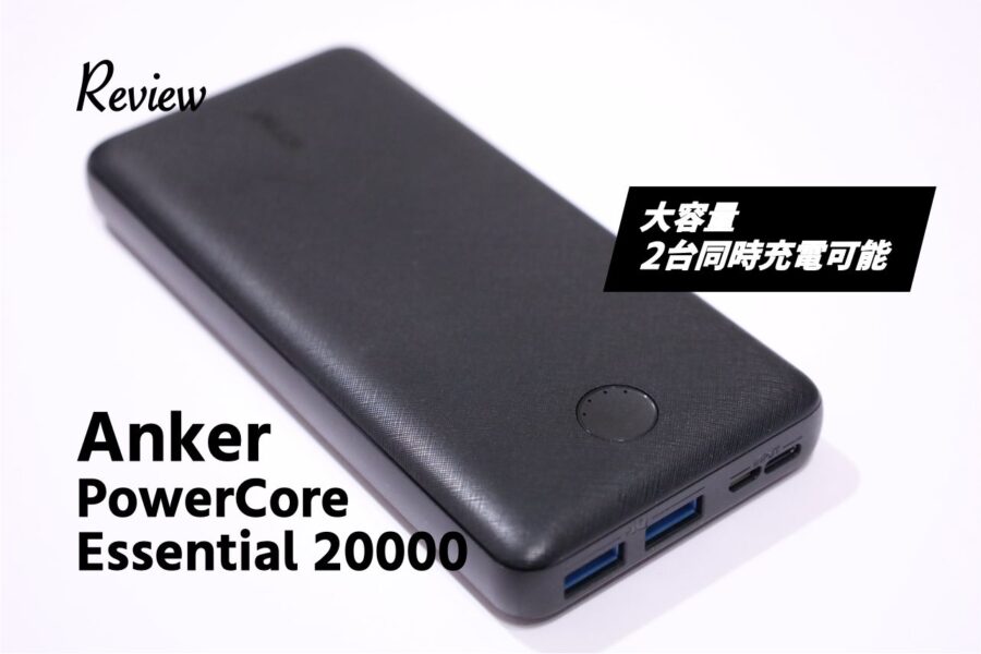 Anker アンカー PowerCore Essential 20000
