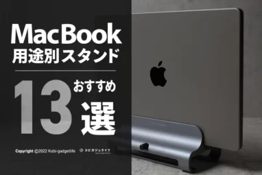 【必見】2022年版 MacBook Air M1/Proスタンドおすすめ13選！おしゃれスタンド多め