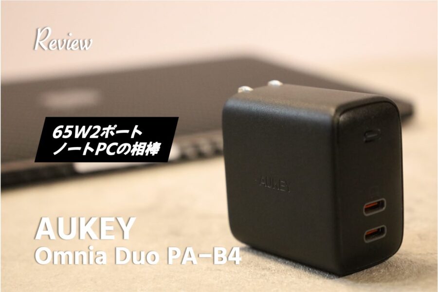 AUKEY Omnia Duo PA-B4 レビュー｜これは強い！小型で65W2ポート | コビガジェライフ