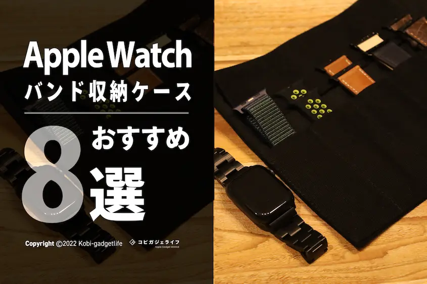 Apple Watchバンド収納ケース・バッグおすすめ8選シンプルでおしゃれを集めた【2022年版】 | コビガジェライフ