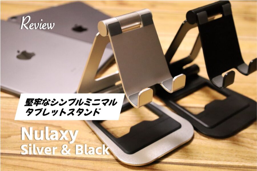 【レビュー】シンプルミニマル 剛性高い『Nulaxy』 iPad_タブレットスタンド1年使い良かったので色違い購入アイキャッチ