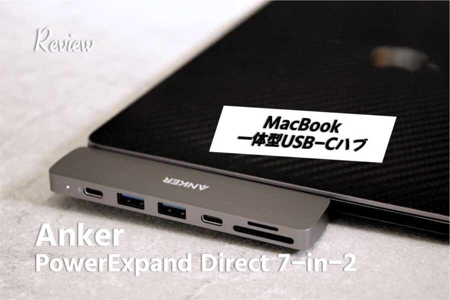 【レビュー】MacBook一体型メディアハブ。Anker PowerExpand Direct 7-in-2 USB-C PD