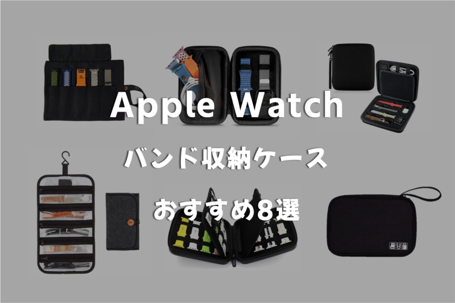【2021年】シンプルでおしゃれ『Apple Watch』バンド収納ケース・バッグおすすめ8選