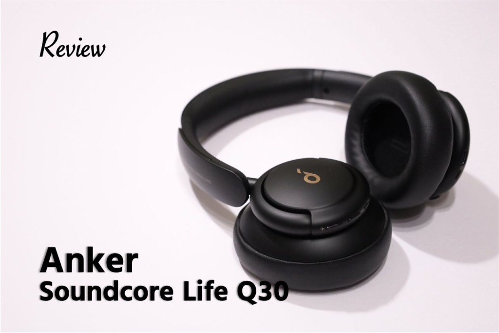 Anker Soundcore Life Q30レビュー丨高性能！本当に1万円以下 