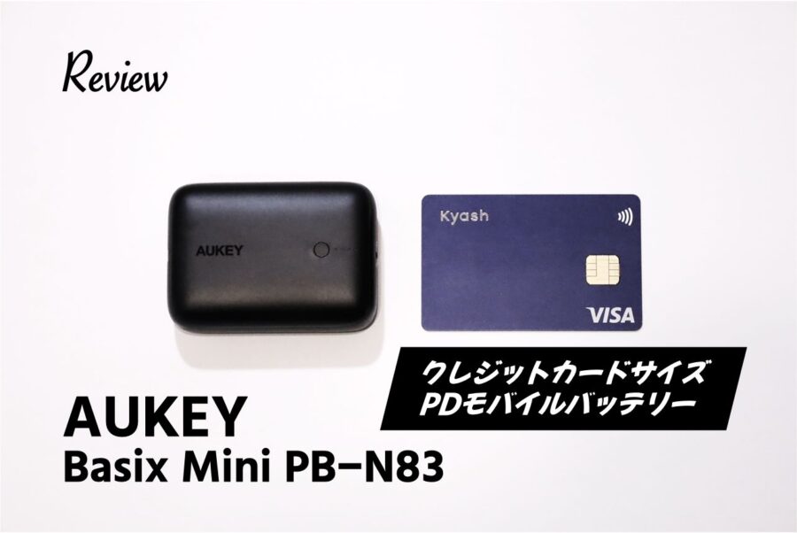 【レビュー】クレジットカードより小さい。AUKEY Basix Mini PB-N83 10000mAh USB-CPD対応モバイルバッテリー