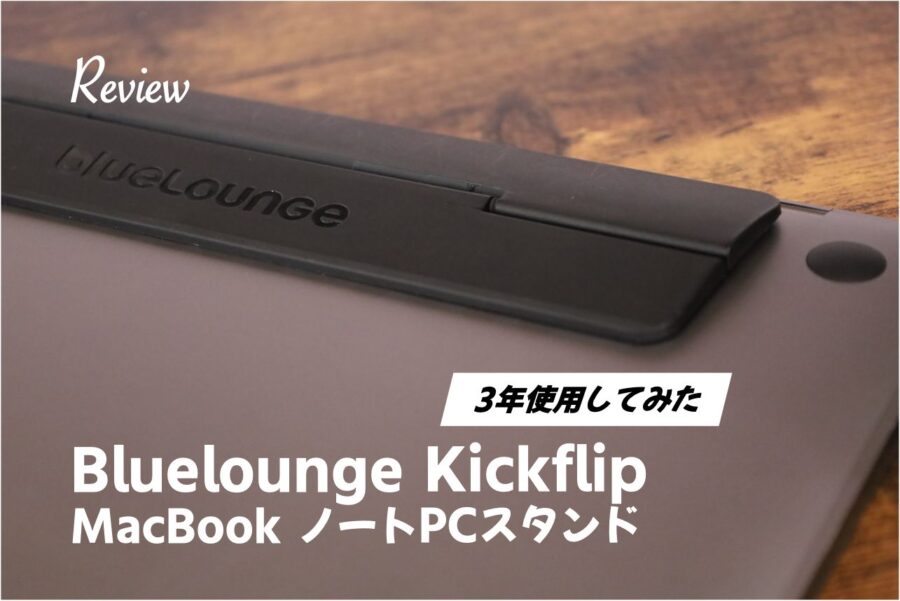 Bluelounge Kickflip元祖ノートPCスタンド長期レビュー丨Mac Bookと相性良し