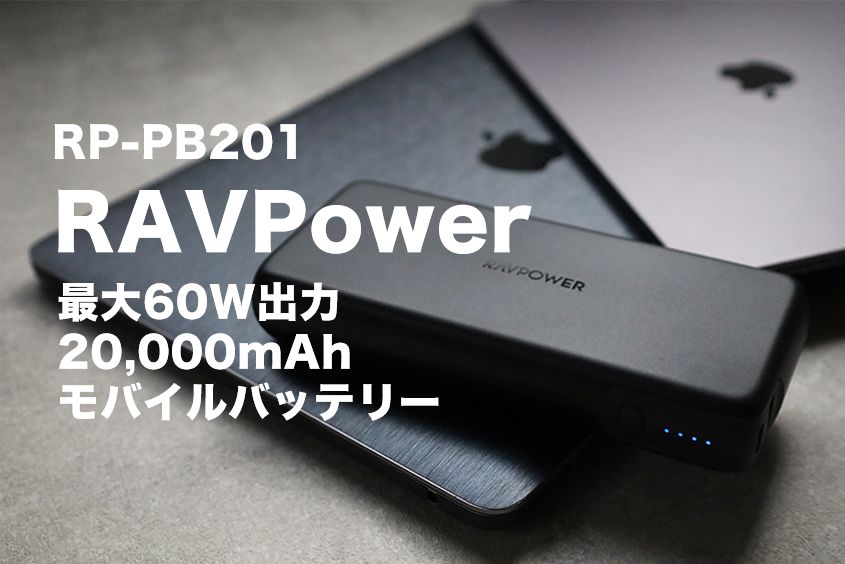 RAVPower RP-PB201のレビュー