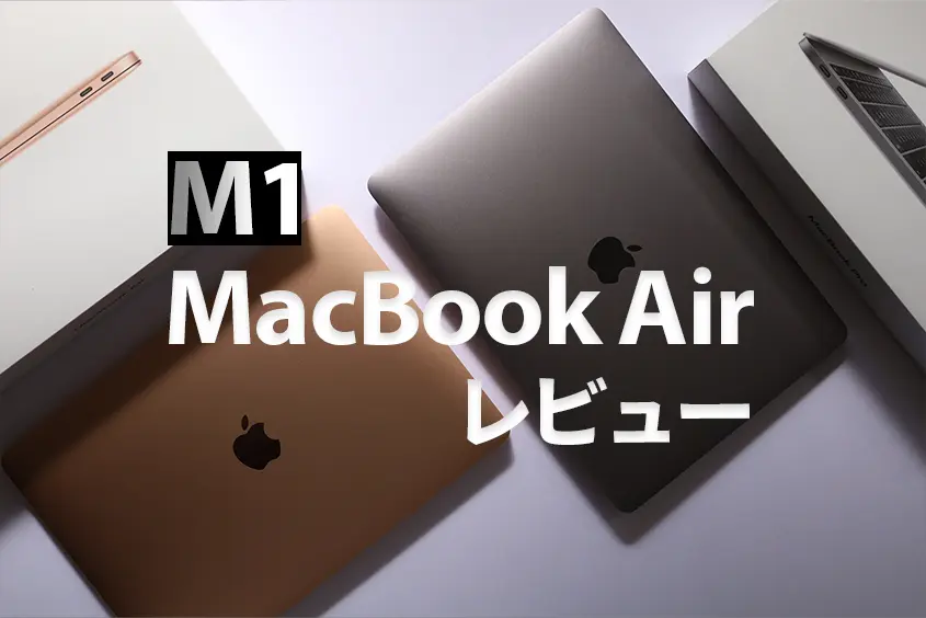 M1 MacBook Air レビュー
