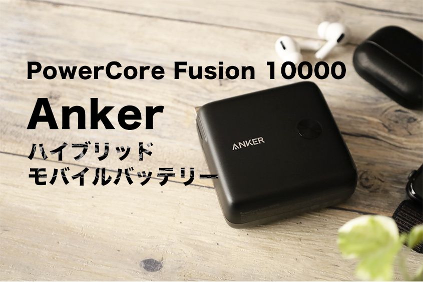 Anker PowerCore Fusion 10000 1ヶ月レビュー丨前モデルから容量倍増モバイルバッテリー