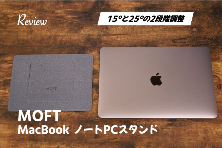 MOFTスタンドレビュー丨Mac Book・ノートPC使用時に正しい姿勢維持。超軽量で持ち運びに便利