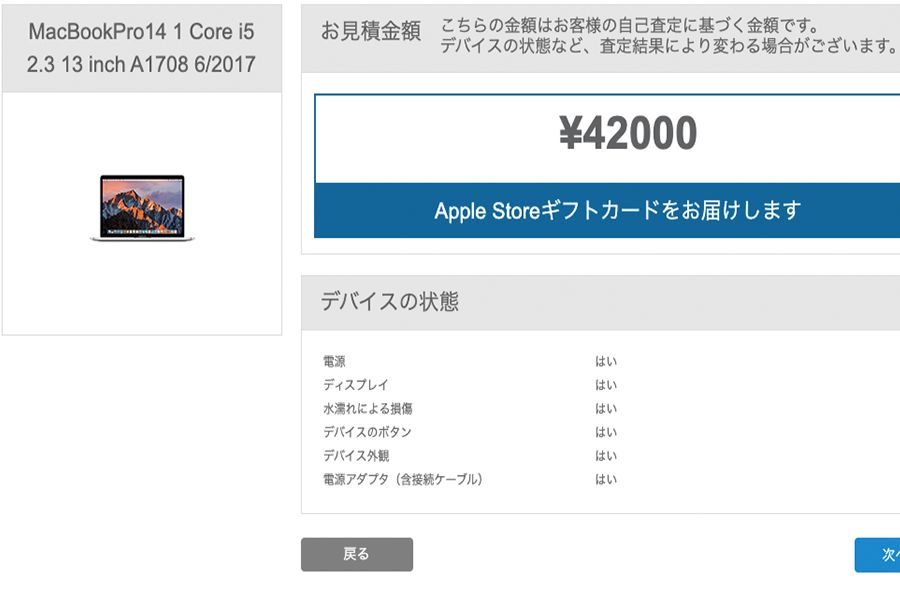 MacBookProの2017年モデルでディスプレイ傷なしだと約5万円の買取価格