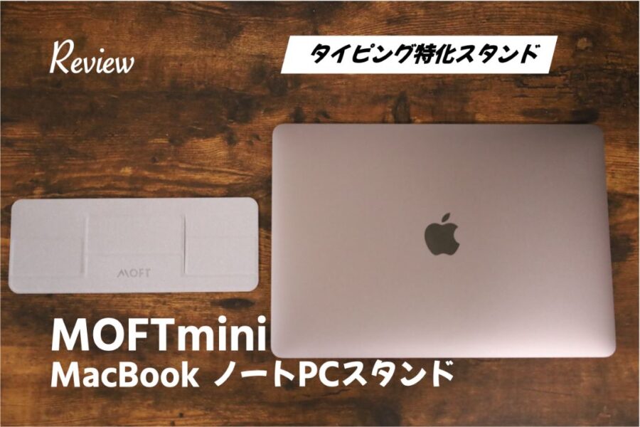 MOFTより小さい『mini』をMacBook ノートPCに装着してみた。タイピングには最適解のスタンド