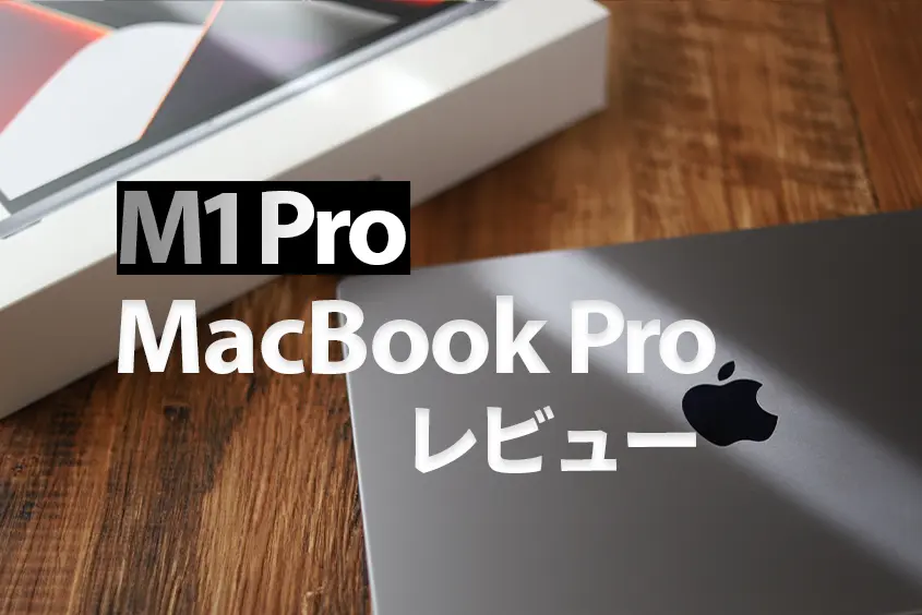M1 Pro MacBook Pro レビュー