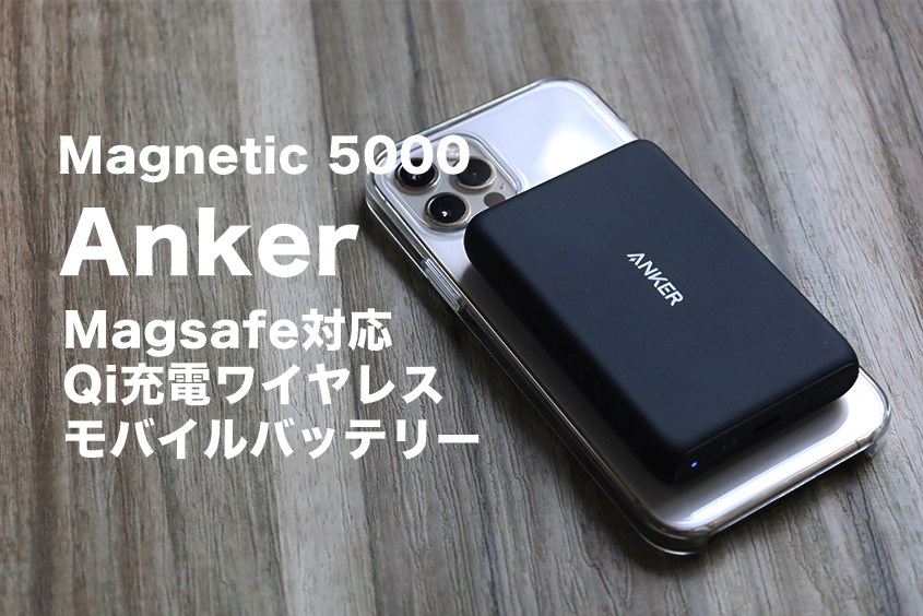 Anker PowerCore Magnetic 5000 レビュー丨Qi充電のMagsafe対応型のワイヤレスモバイルバッテリー