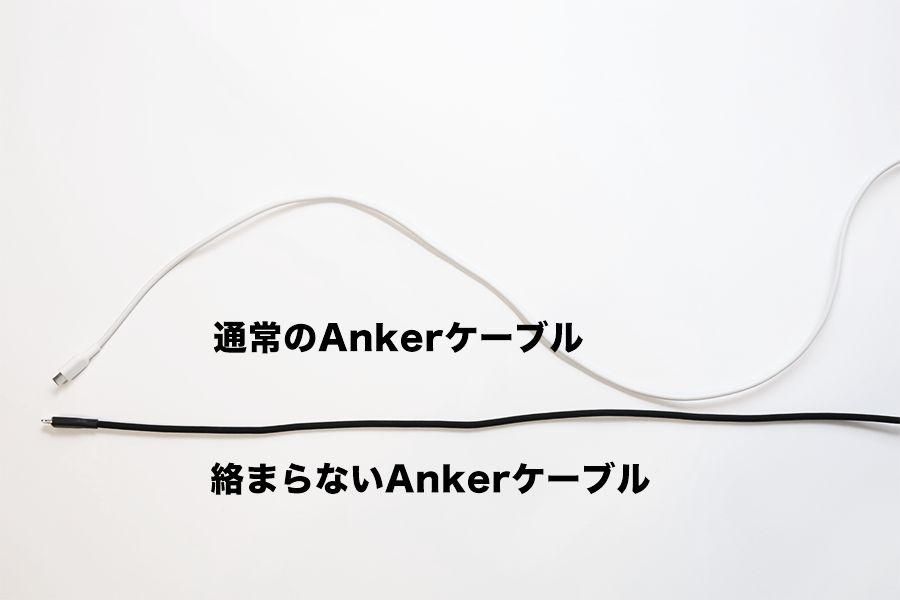 絡まらないAnkerケーブルと通常のAnkerケーブルでは絡まらないケーブルはまっすぐの状態で使用できる